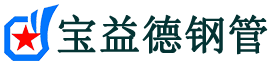 宝益德钢管凤台分公司-凤台声测管现货-凤台本地资源现货